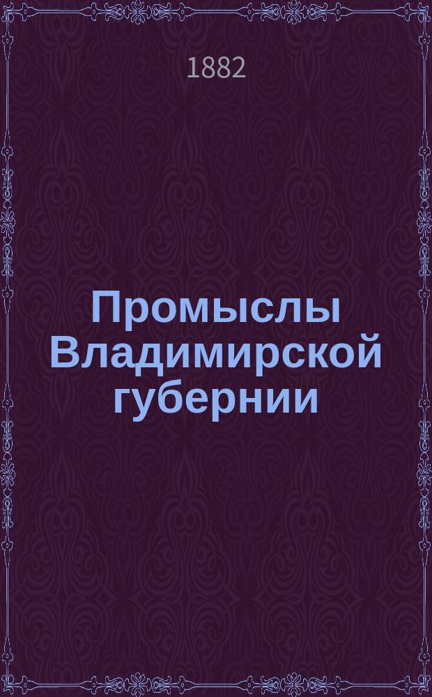 Промыслы Владимирской губернии : Вып. 1-. Вып. 1 : Александровский уезд