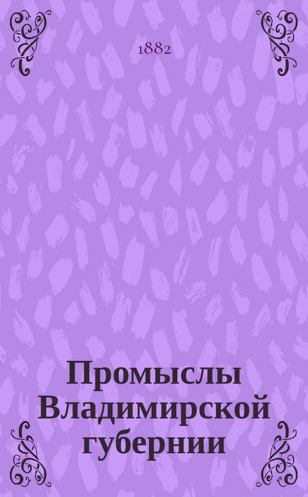 Промыслы Владимирской губернии : Вып. 1-. Вып. 3 : Покровский и Александровский уезды