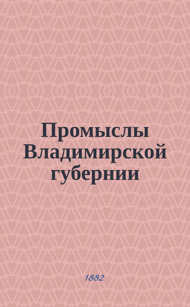 Промыслы Владимирской губернии : Вып. 1-. Вып. 5 : [Переяславский и Александровский уезды]