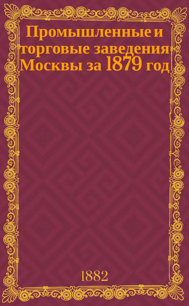 Промышленные и торговые заведения Москвы за 1879 год : 1-2