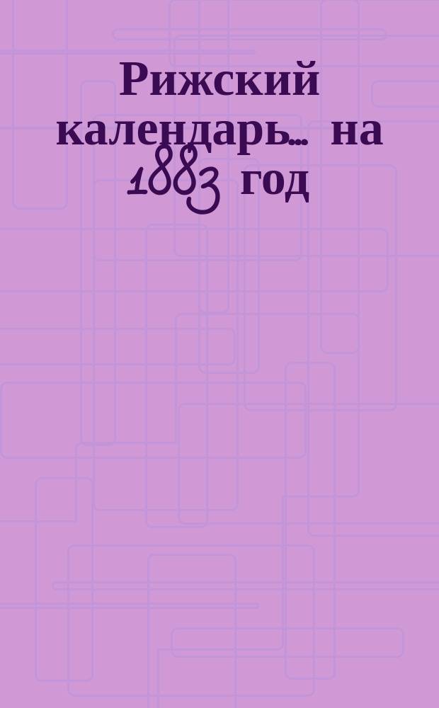 Рижский календарь... на 1883 год