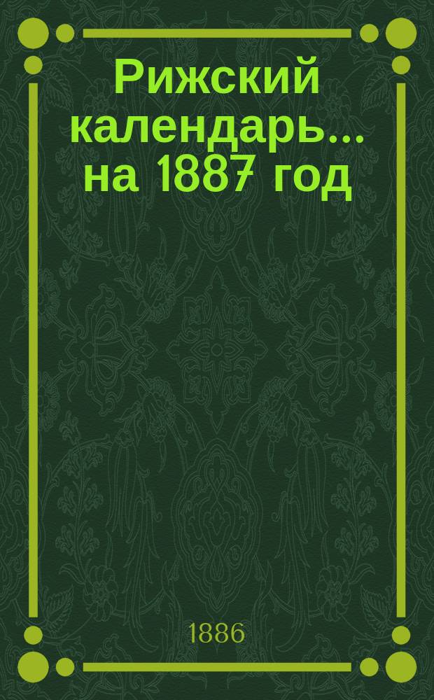 Рижский календарь... на 1887 год