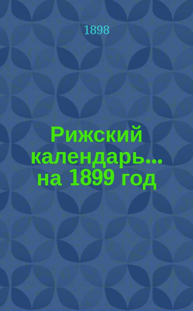 Рижский календарь... на 1899 год
