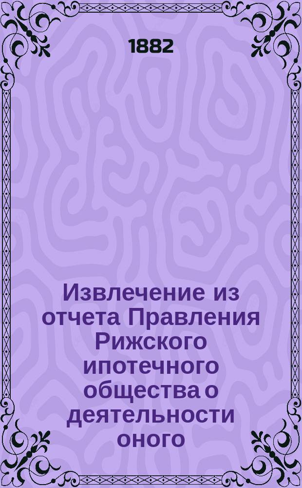 Извлечение из отчета Правления Рижского ипотечного общества о деятельности оного... ... за 1894 год