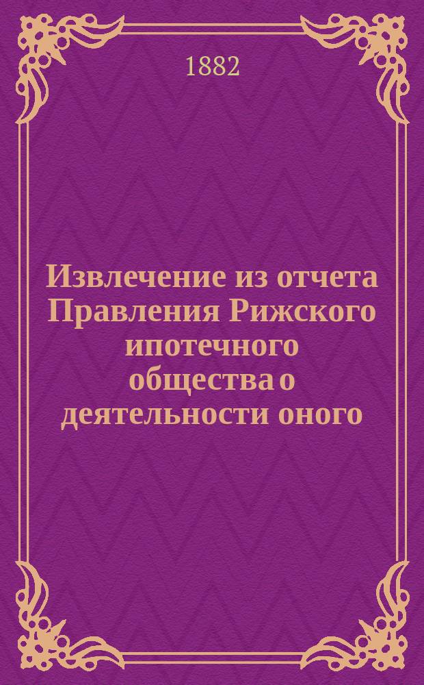 Извлечение из отчета Правления Рижского ипотечного общества о деятельности оного... ... за 1896 год