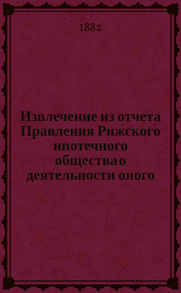 Извлечение из отчета Правления Рижского ипотечного общества о деятельности оного... ... за 1911 год
