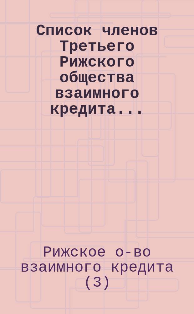 Список членов Третьего Рижского общества взаимного кредита...