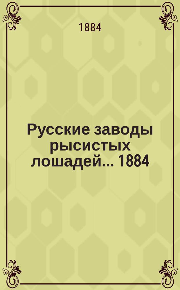 Русские заводы рысистых лошадей. ... 1884