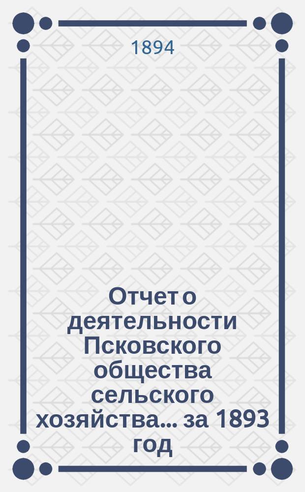 Отчет о деятельности Псковского общества сельского хозяйства... за 1893 год