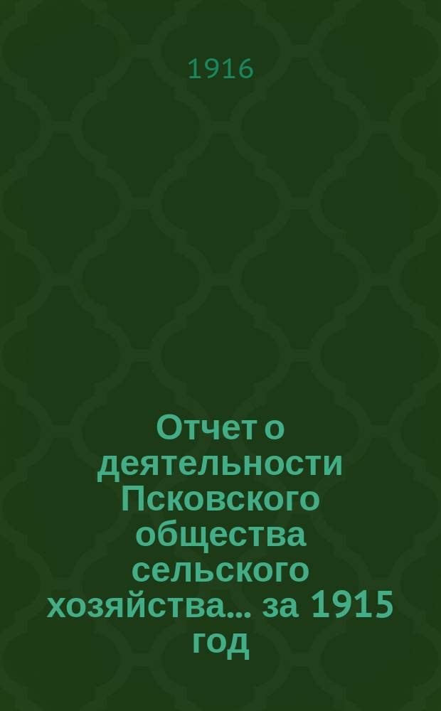 Отчет о деятельности Псковского общества сельского хозяйства... за 1915 год