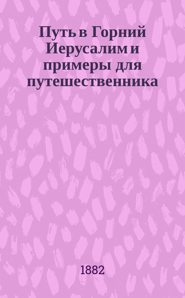 Путь в Горний Иерусалим и примеры для путешественника