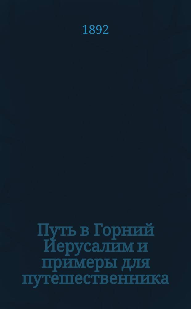 Путь в Горний Иерусалим и примеры для путешественника