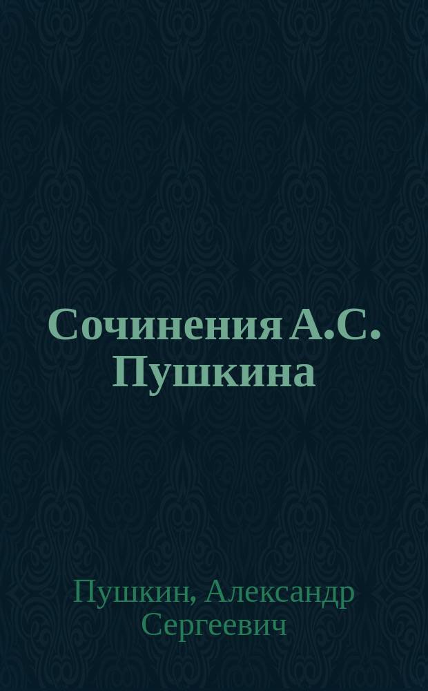 Сочинения А.С. Пушкина : Изд. для школ
