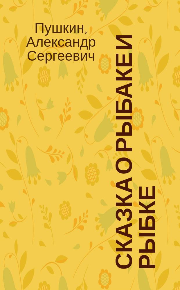 ... Сказка о рыбаке и рыбке