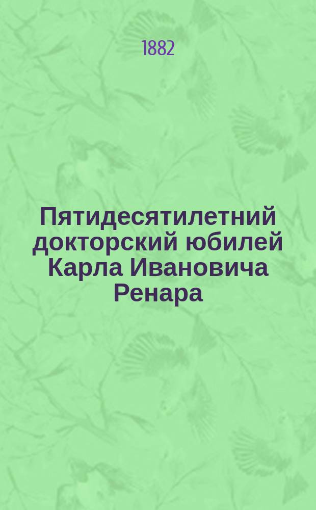Пятидесятилетний докторский юбилей Карла Ивановича Ренара