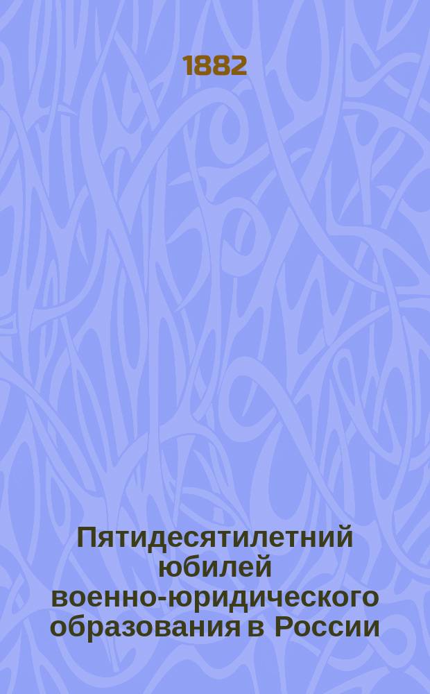 Пятидесятилетний юбилей военно-юридического образования в России