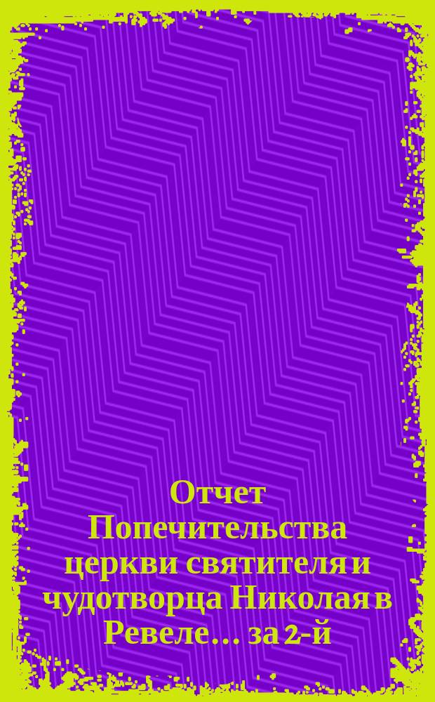Отчет Попечительства церкви святителя и чудотворца Николая в Ревеле... ... за 2-й (1881) год