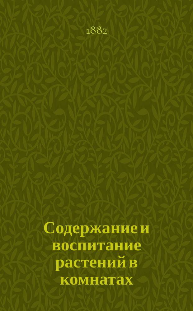 Содержание и воспитание растений в комнатах