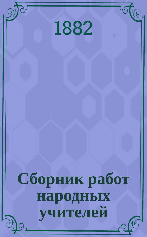 Сборник работ народных учителей