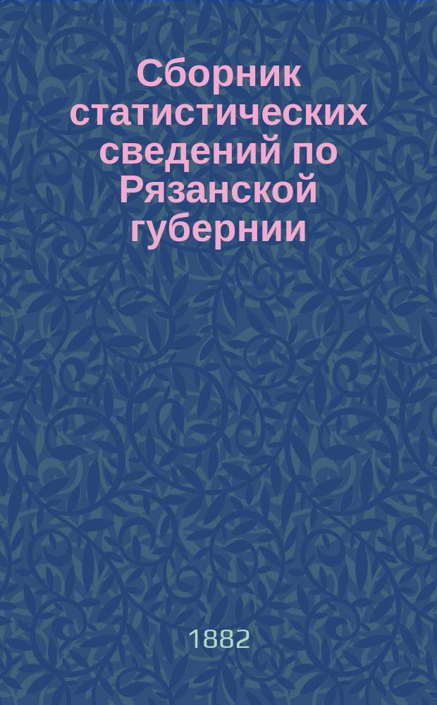 Сборник статистических сведений по Рязанской губернии : Т. 1