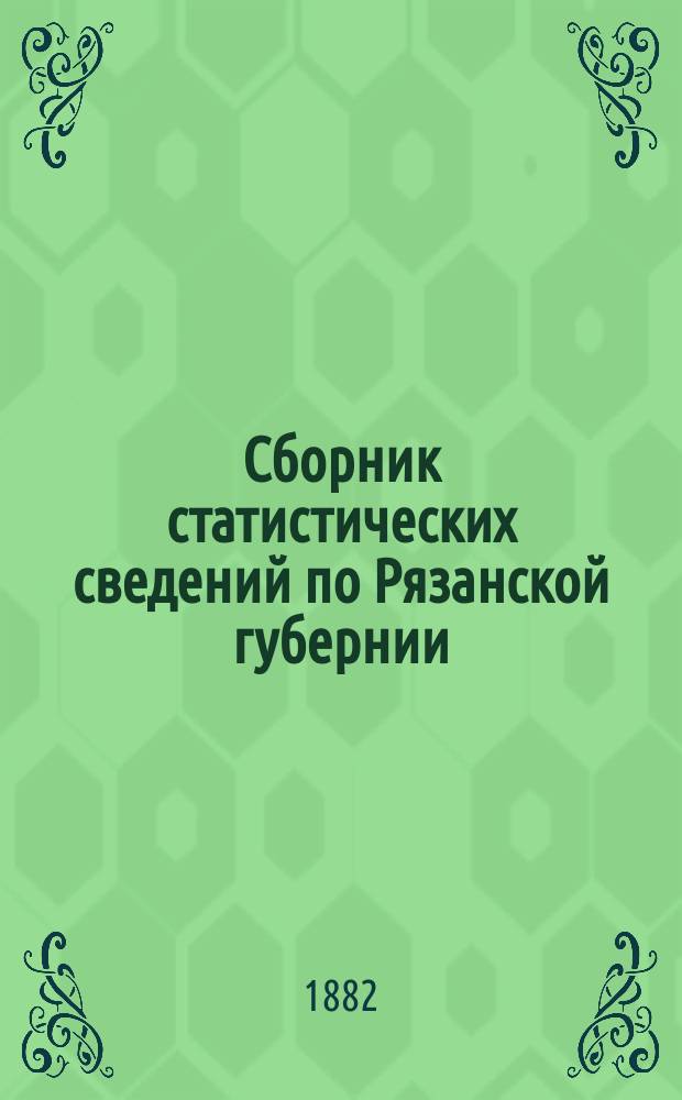 Сборник статистических сведений по Рязанской губернии : Т. [1]. Т. 2. Вып. 1 : Раненбургский уезд