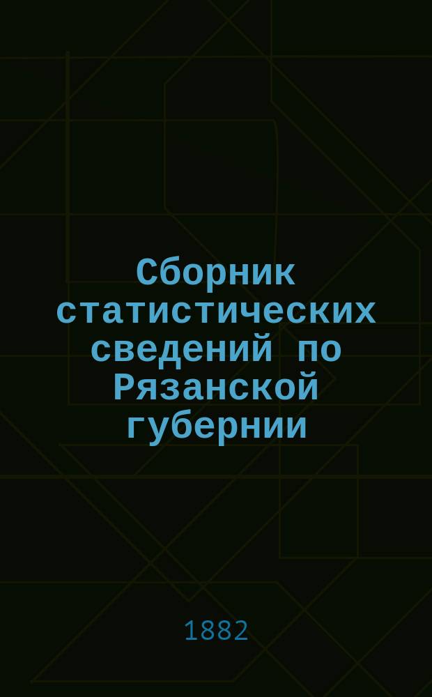 Сборник статистических сведений по Рязанской губернии : Т. [1]. Т. 2. Вып. 2 : Данковский уезд