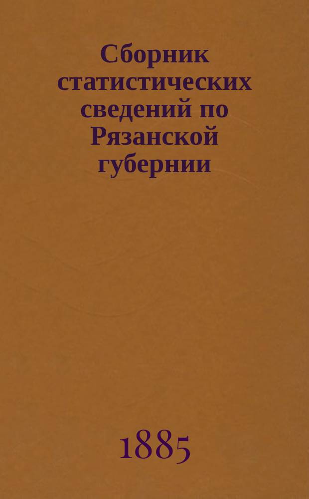 Сборник статистических сведений по Рязанской губернии : Т. [1]. Т. 3. Вып. 1 : Зарайский уезд