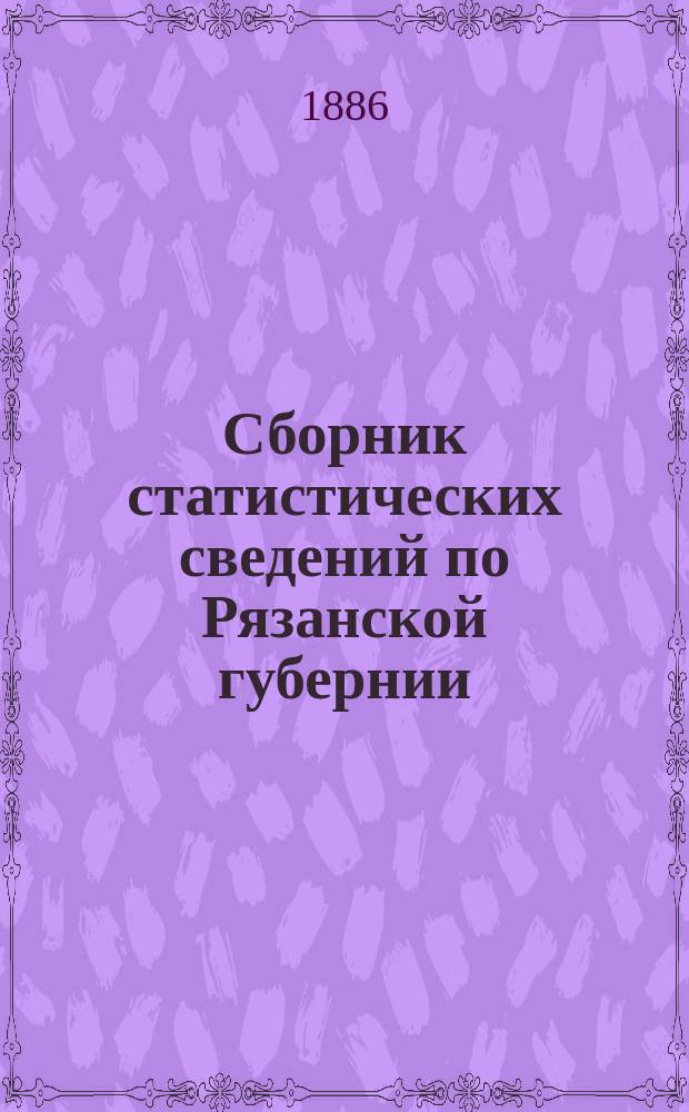Сборник статистических сведений по Рязанской губернии : Т. [1]. Т. 4 : Михайловский уезд