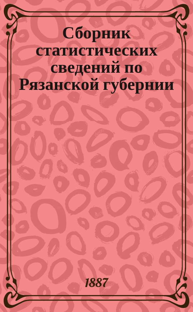 Сборник статистических сведений по Рязанской губернии : Т. [1]. Т. 5. Вып. 2 : Егорьевский уезд