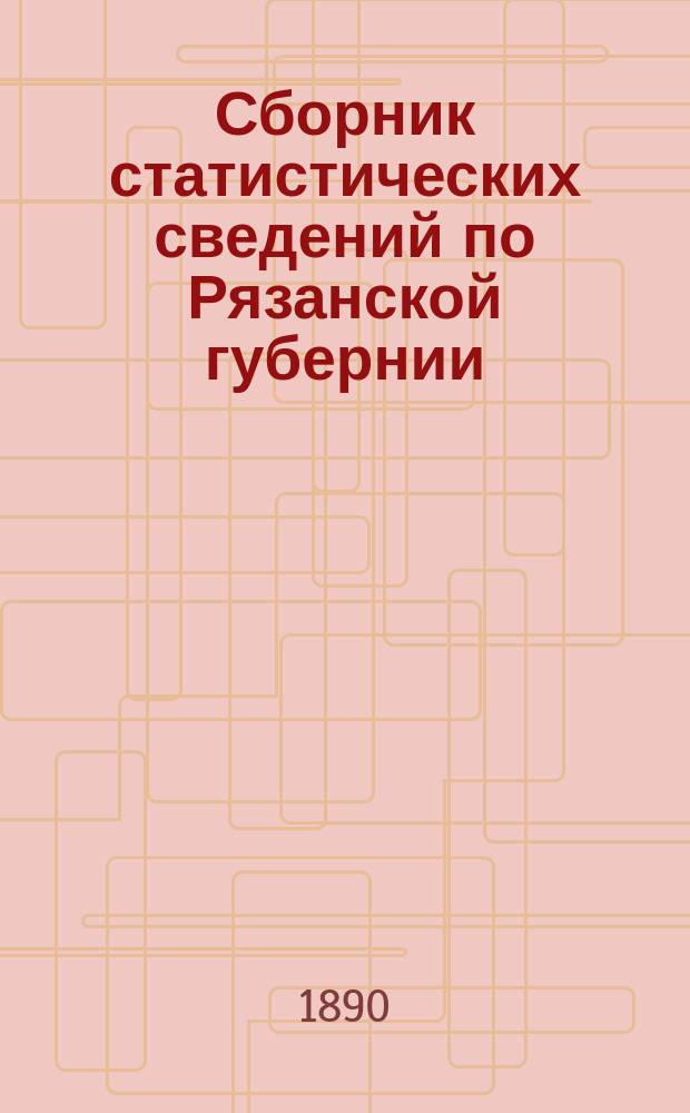 Сборник статистических сведений по Рязанской губернии : Т. [1]. Т. 7. Вып. 2 : Касимовский уезд