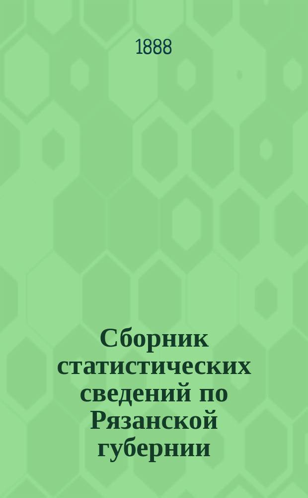 Сборник статистических сведений по Рязанской губернии : Т. [1]. Т. 9. Вып. 1 : Сапожковский уезд
