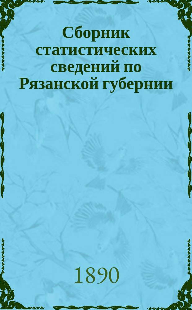 Сборник статистических сведений по Рязанской губернии : Т. [1]. Т. 9. Вып. 2 : Сапожковский уезд