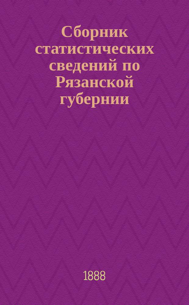 Сборник статистических сведений по Рязанской губернии : Т. [1]. Т. 10. Вып. 1 : Ряжский уезд
