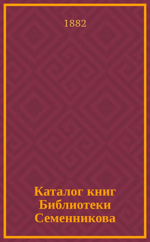Каталог книг Библиотеки Семенникова