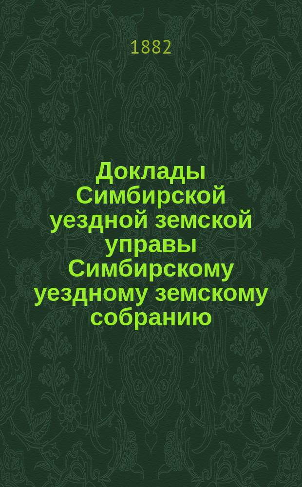 Доклады Симбирской уездной земской управы Симбирскому уездному земскому собранию...