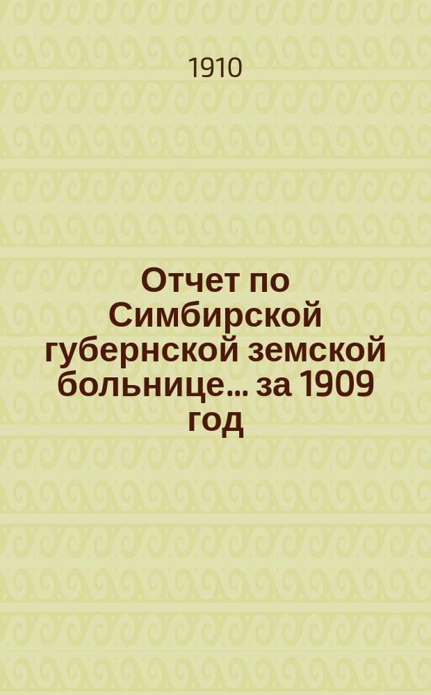 Отчет по Симбирской губернской земской больнице... за 1909 год