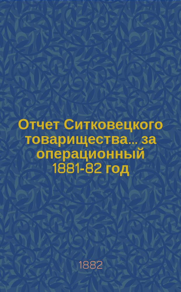 Отчет Ситковецкого товарищества... ... за операционный 1881-82 год