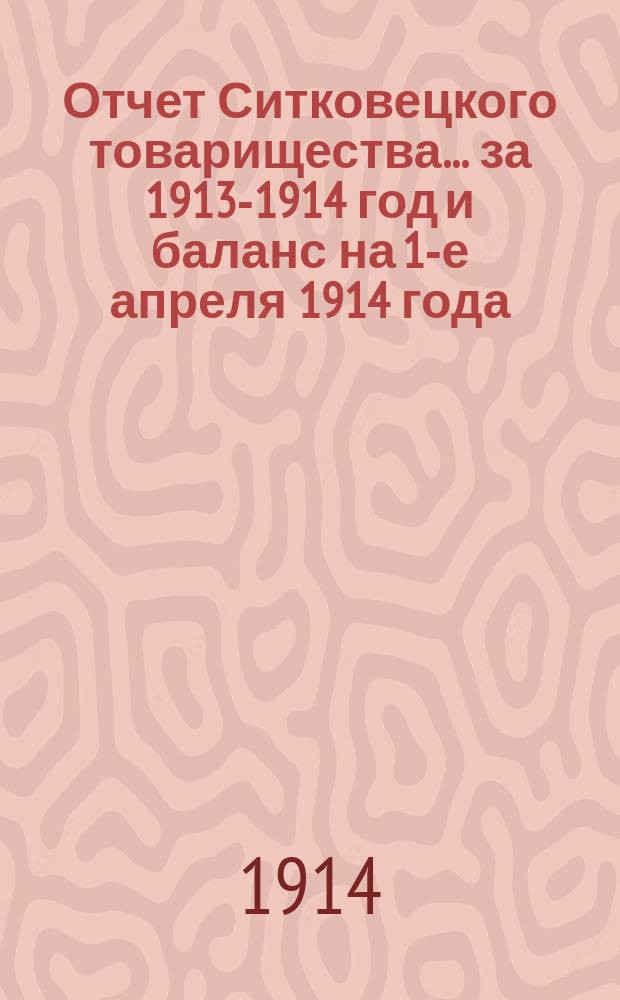 Отчет Ситковецкого товарищества... ... за 1913-1914 год и баланс на 1-е апреля 1914 года