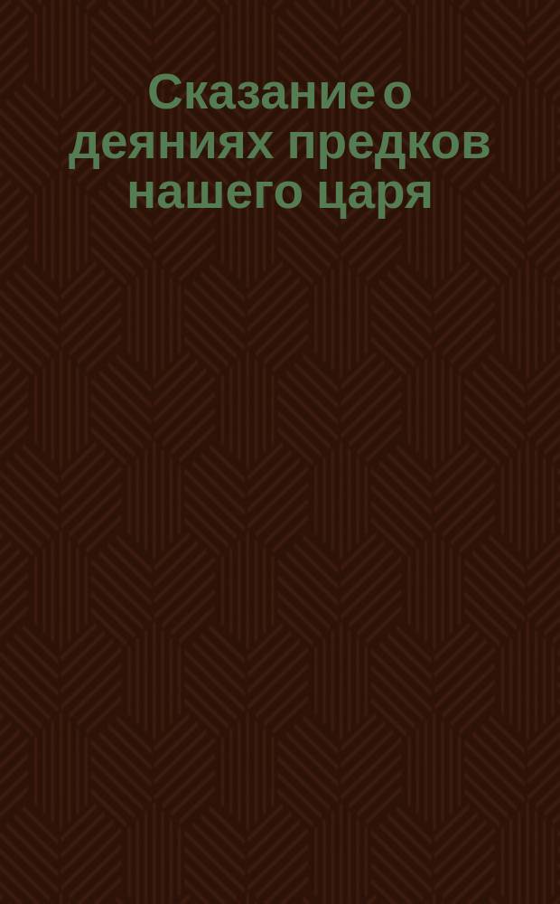 Сказание о деяниях предков нашего царя : Подарок в память священного коронования их императорских величеств