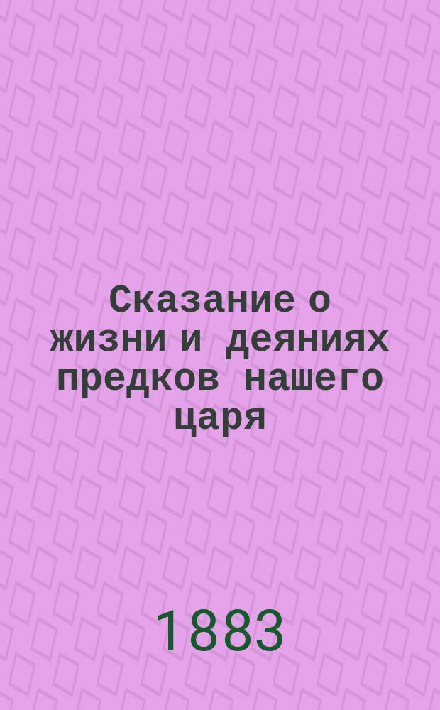 Сказание о жизни и деяниях предков нашего царя