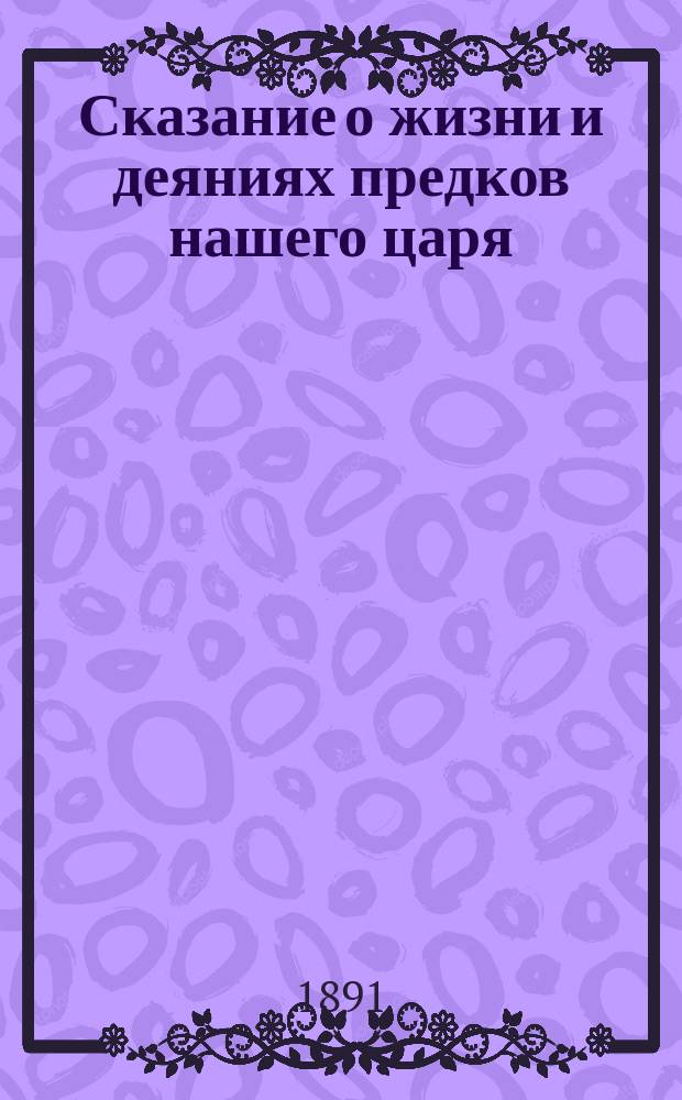 Сказание о жизни и деяниях предков нашего царя