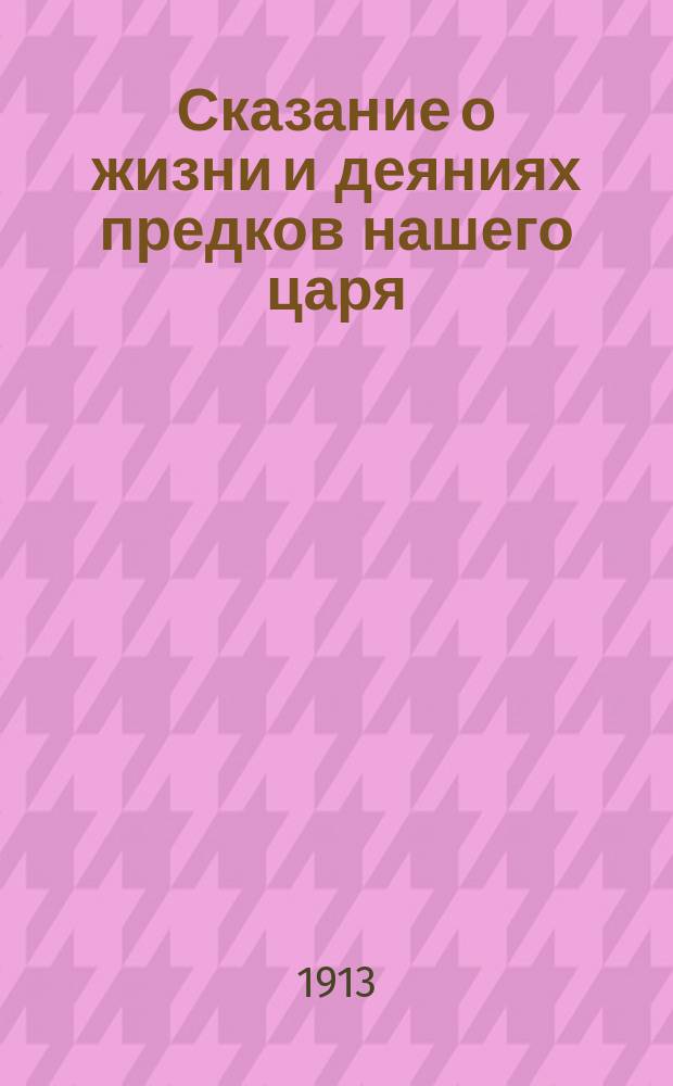 Сказание о жизни и деяниях предков нашего царя