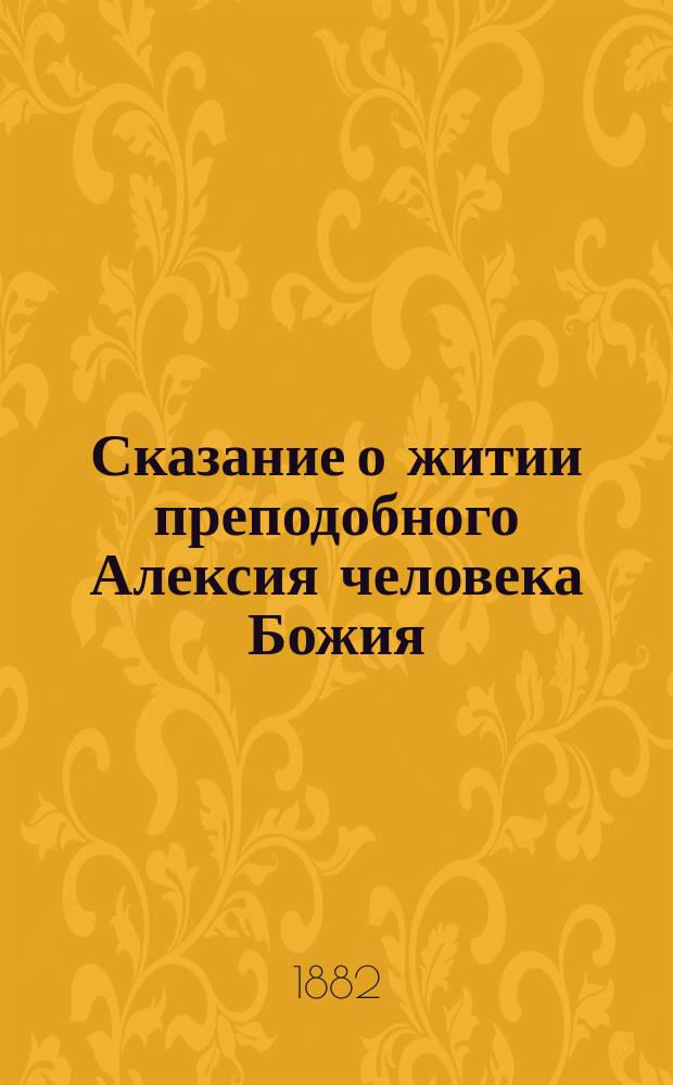 Сказание о житии преподобного Алексия человека Божия