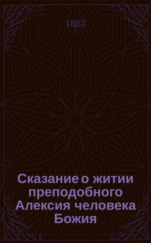 Сказание о житии преподобного Алексия человека Божия