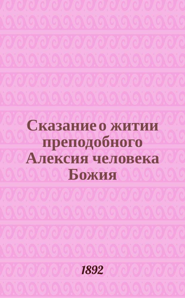 Сказание о житии преподобного Алексия человека Божия