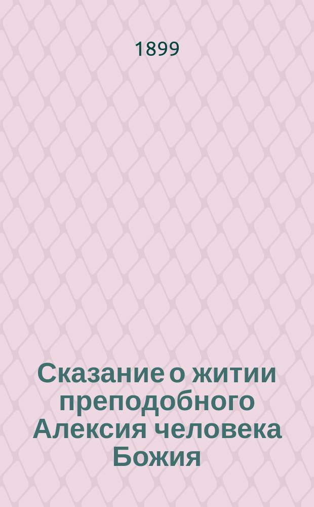 Сказание о житии преподобного Алексия человека Божия