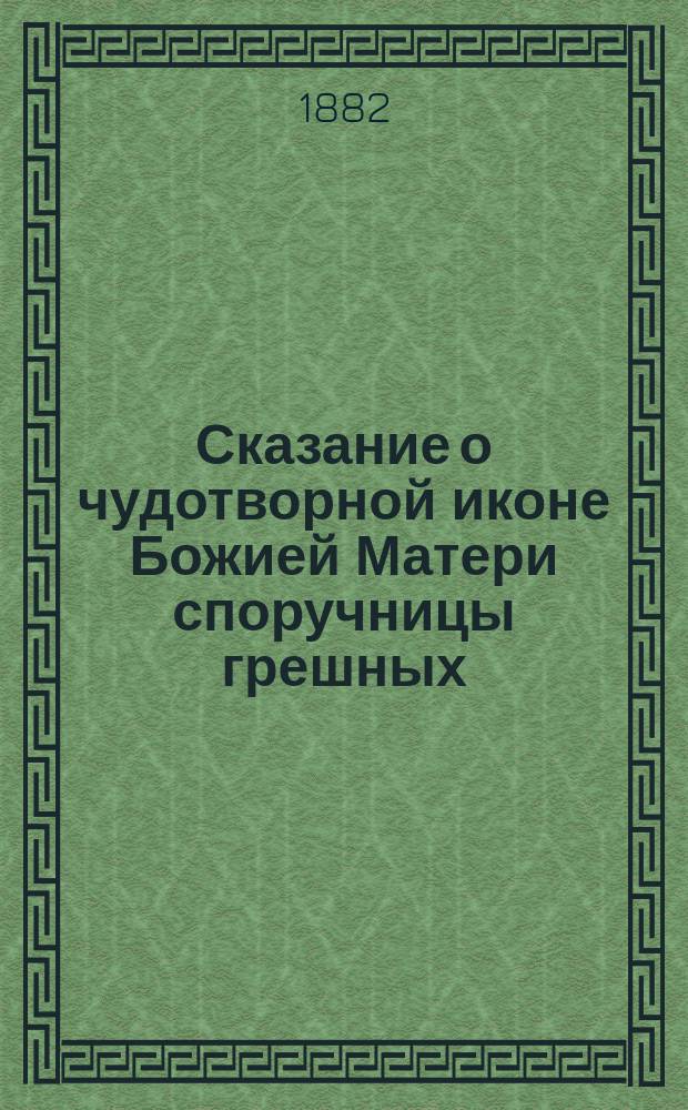 Сказание о чудотворной иконе Божией Матери споручницы грешных : В Московской Николаевской, что в Хамовниках церкви