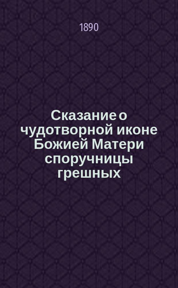 Сказание о чудотворной иконе Божией Матери споручницы грешных : В Московской Николаевской, что в Хамовниках церкви