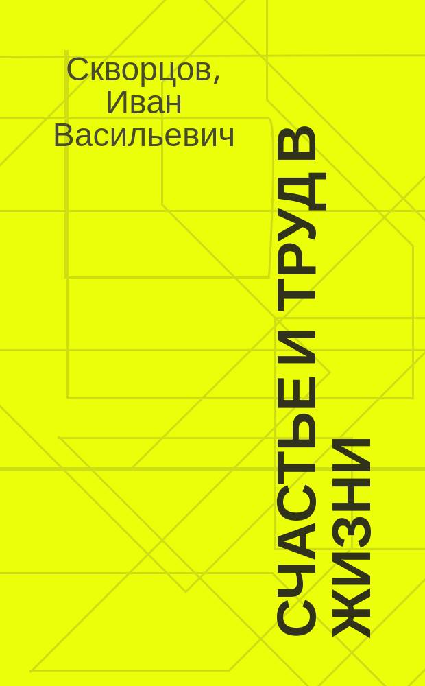 Счастье и труд в жизни : Очерк