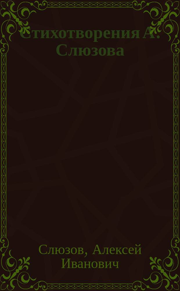 Стихотворения А. Слюзова : Вып. 1-2